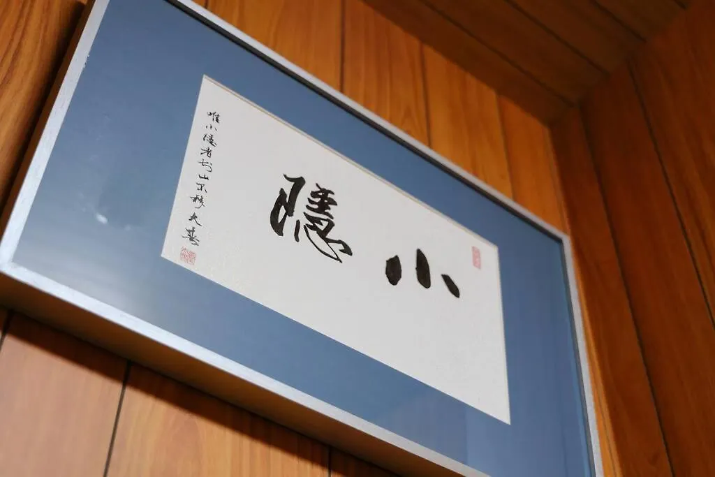 京都小隠-Kyoto Kogakure- 0*, 京都市 日本